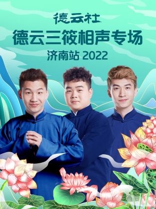《德云社德云三筱相声专场济南站2022》完整版在线观看