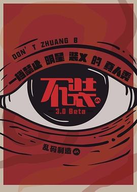 《不装第三季》完整版在线观看