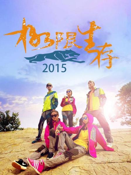 《极限生存2015》完整版在线观看