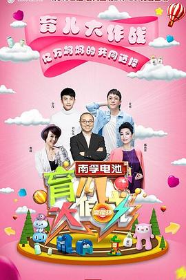 《育儿大作战》完整版在线观看