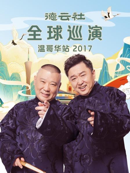 《德云社全球巡演温哥华站2017》完整版在线观看