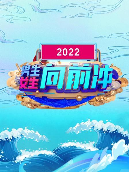 《男生女生向前冲 2022》完整版在线观看