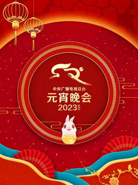 《中央广播电视总台元宵晚会2023》完整版在线观看