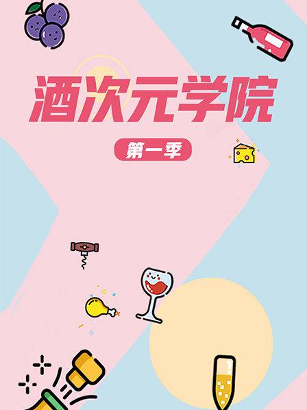 《超次元学院第一季》完整版在线观看