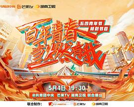 《百年青春 当燃有我——五四青年节特别节目》完整版在线观看