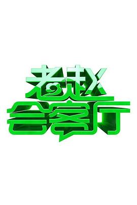 《老赵会客厅》完整版在线观看