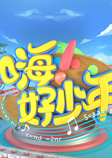 《嗨！好少年2021》完整版在线观看