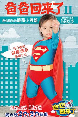 《爸爸回来了第二季》完整版在线观看