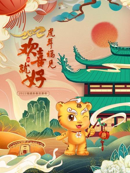 《虎年福见欢喜就好 福建新春欢喜夜 2022》完整版在线观看