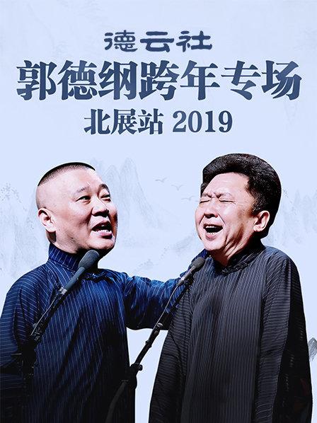 《德云社郭德纲跨年专场北展站2019》完整版在线观看