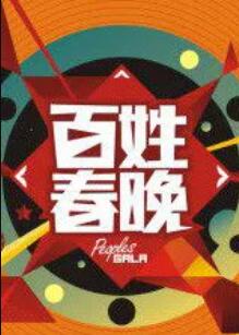 《百姓春晚》完整版在线观看