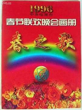 《1996年中央电视台春节联欢晚会》完整版在线观看