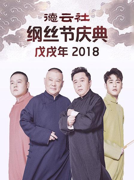 《德云社戊戌年纲丝节庆典2018》完整版在线观看