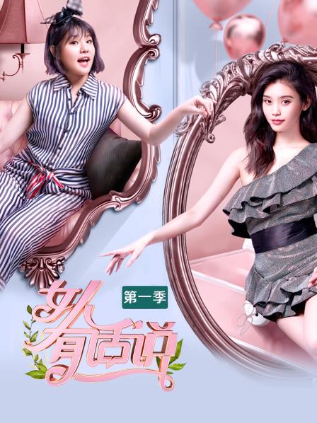 《女人有话说第一季》完整版在线观看