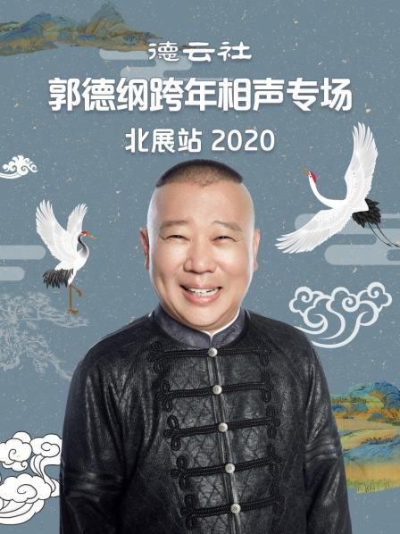 《德云社郭德纲跨年相声专场北展站2020》完整版在线观看