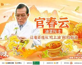 《湖南好有味》完整版在线观看