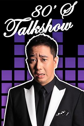 《今晚80后脱口秀2013》完整版在线观看