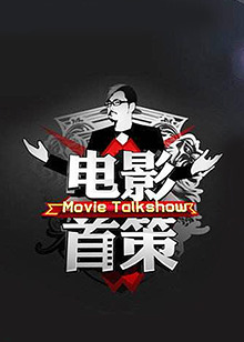 《电影首策》完整版在线观看