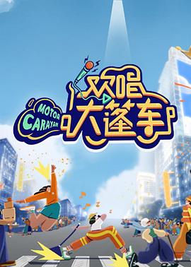 《欢唱大篷车》完整版在线观看