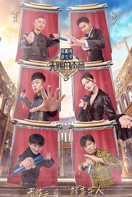 《天赐的声音第三季》完整版在线观看