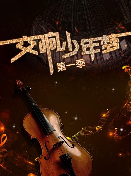 《交响少年梦第一季》完整版在线观看