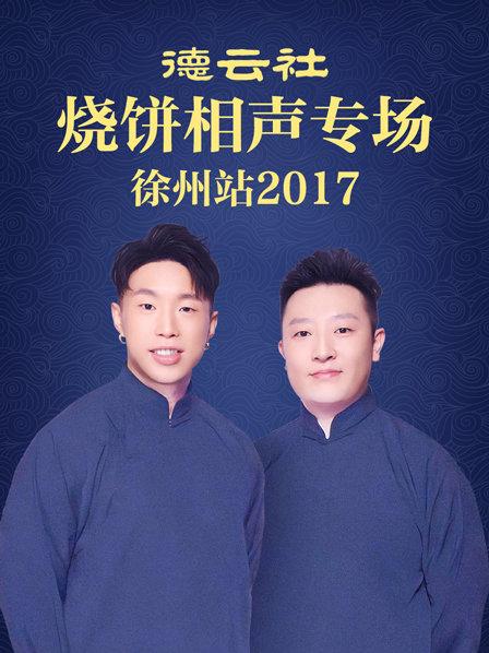 《德云社烧饼相声专场 徐州站2017》完整版在线观看