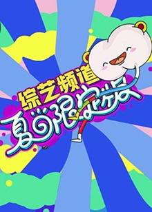 《芒果综艺 夏日限定版》完整版在线观看