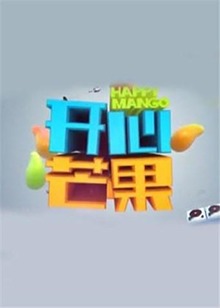 《开心芒果2016》完整版在线观看