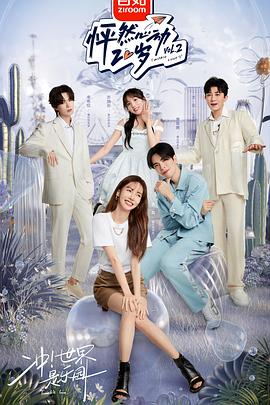 《怦然心动20岁第二季》完整版在线观看