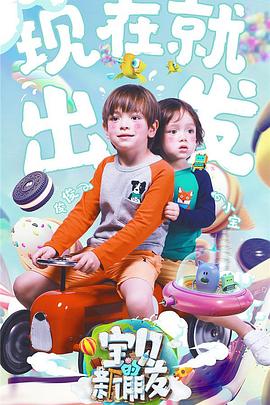 《宝贝的新朋友》完整版在线观看