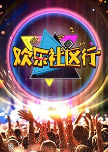 《欢乐社区行》完整版在线观看