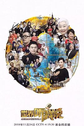 《世界听我说第三季》完整版在线观看