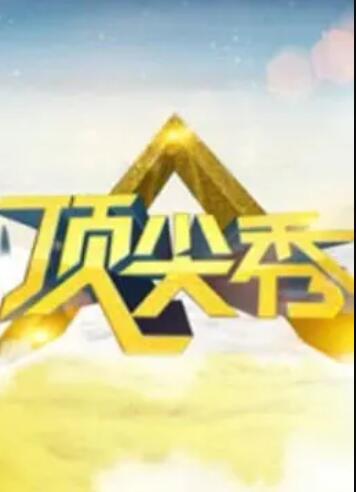 《顶尖秀》完整版在线观看