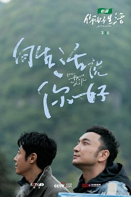 《你好生活第三季》完整版在线观看