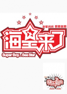 《海星来了》完整版在线观看