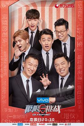 《极限挑战第四季》完整版在线观看