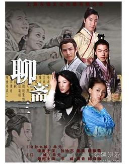 《聊斋三》完整版在线观看