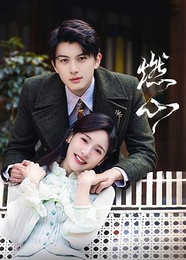 《燃心》完整版在线观看