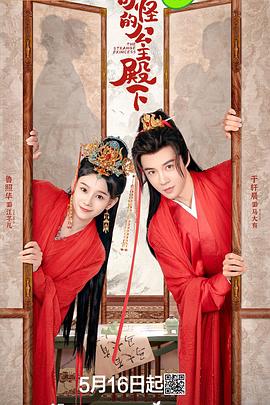 《奇怪的公主殿下》完整版在线观看