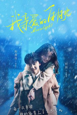 《我亲爱的白月光》完整版在线观看