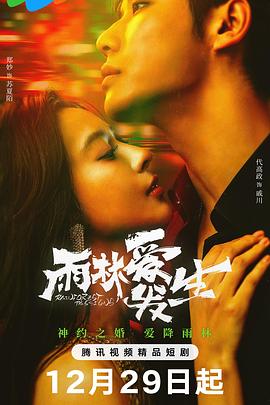 《雨林爱发生》完整版在线观看