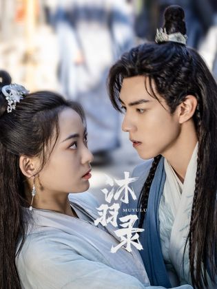 《沐羽录》完整版在线观看