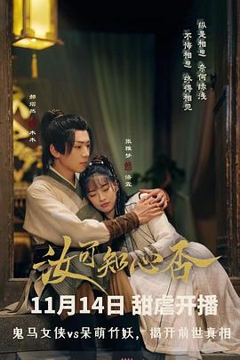 《汝可知心否》完整版在线观看