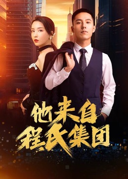 《他来自程氏集团》完整版在线观看
