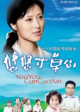 《悠悠寸草心》完整版在线观看