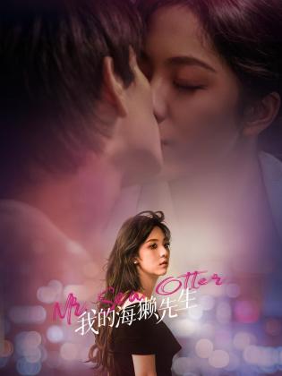 《我的海獭先生》完整版在线观看