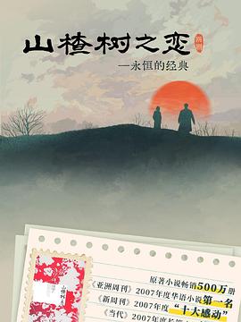 《山楂树之恋2025》完整版在线观看