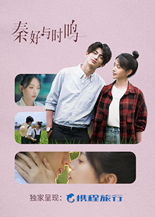 《秦好与时鸣》完整版在线观看