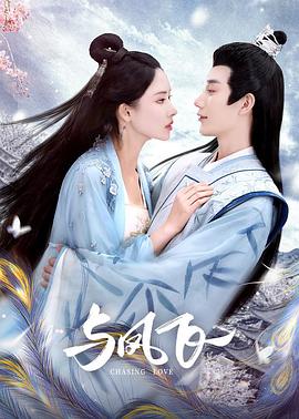 《与凤飞》完整版在线观看