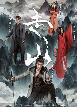 《走山》完整版在线观看